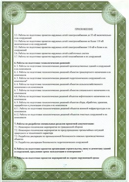 Приложение к свидетельство о допуске к проектным работа Воскресенск СРО в проектировании